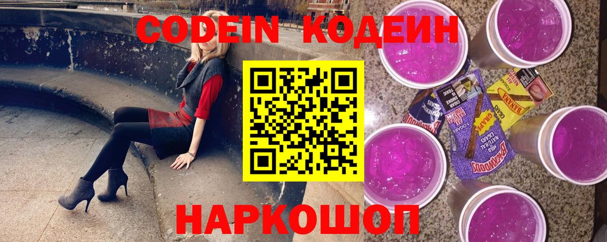 купить наркотики цена  Джанкой  Кодеин Purple Drank  Codein напиток Lean (лин) 